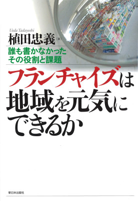 フランチャイズは地域を元気にできるか