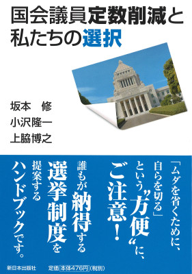 国会議員定数削減と私たちの選択