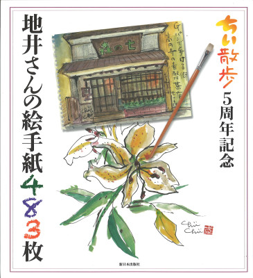 ちい散歩５周年記念　地井さんの絵手紙４８３枚