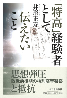 「特高」経験者として伝えたいこと