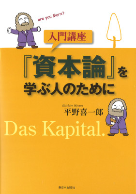 入門講座『資本論』を学ぶ人のために