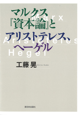 マルクス『資本論』とアリストテレス、ヘーゲル