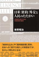 日米「密約」外交と人民のたたかい