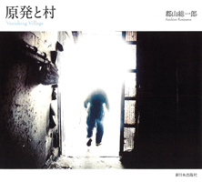 原発と村 Vanishing Village