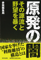 原発の闇