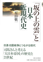 「坂の上の雲」と日本近現代史