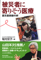 被災者に寄りそう医療