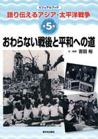 おわらない戦後と平和への道