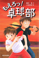 もえろっ! 卓球部