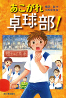 あこがれ卓球部!