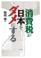 消費税が日本をダメにする
