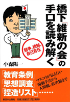 橋下「維新の会」の手口を読み解く
