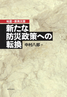 地震・原発災害 新たな防災政策への転換
