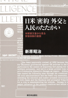 日米「密約」外交と人民のたたかい