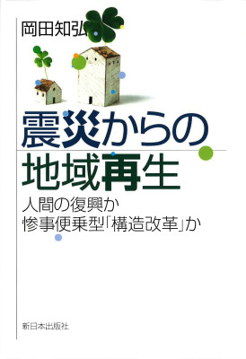 震災からの地域再生