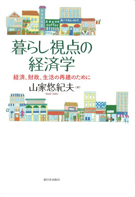 暮らし視点の経済学