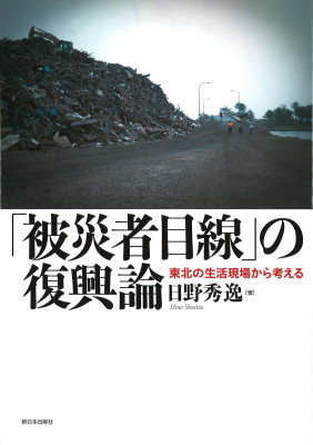 「被災者目線」の復興論