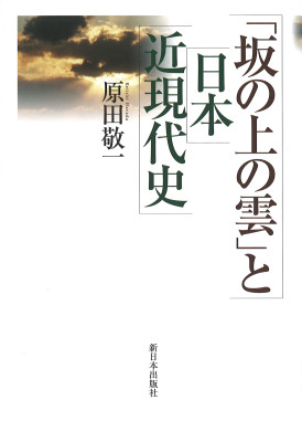 「坂の上の雲」と日本近現代史