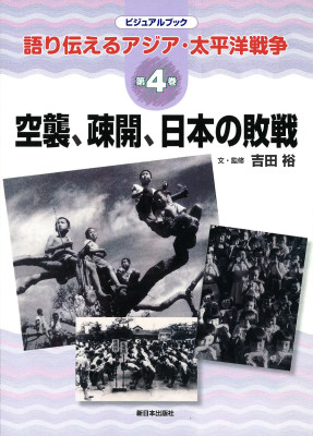 空襲、疎開、日本の敗戦