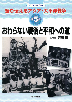 おわらない戦後と平和への道