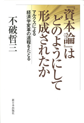 『資本論』はどのようにして形成されたか