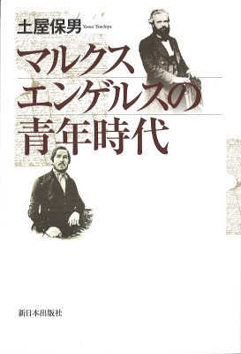 マルクス エンゲルスの青年時代