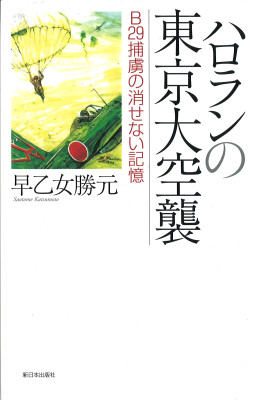 ハロランの東京大空襲