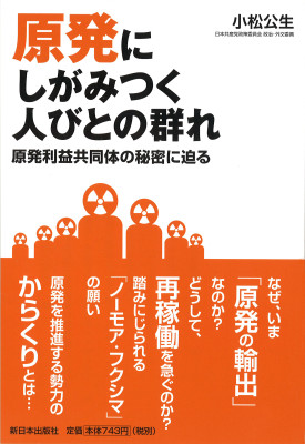 原発にしがみつく人びとの群れ