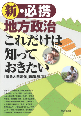 新・必携 地方政治　これだけは知っておきたい