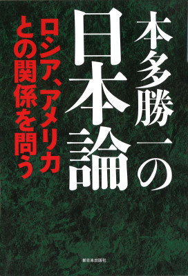 本多勝一の日本論