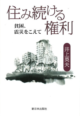 住み続ける権利