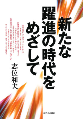 新たな躍進の時代をめざして