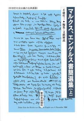 マルクス、エンゲルス書簡選集　上