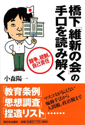 橋下「維新の会」の手口を読み解く