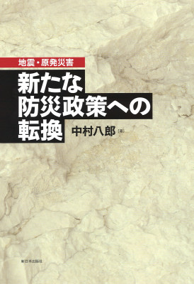 地震・原発災害　新たな防災政策への転換