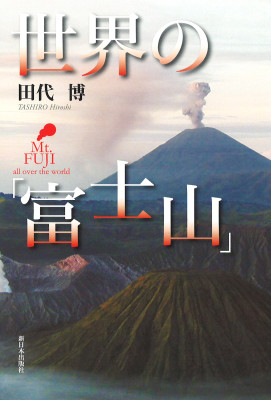 世界の「富士山」