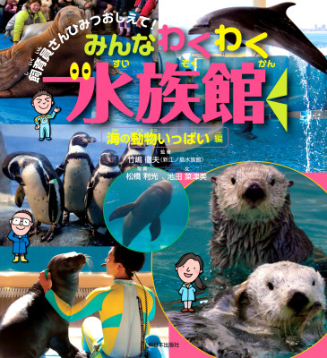 みんなわくわく水族館　海の動物いっぱい編