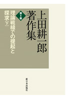 上田耕一郎著作集　第４巻