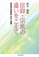 信仰・宗派の違いをこえて