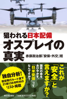 狙われる日本配備 オスプレイの真実