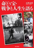 命どぅ宝・戦争と人生を語る