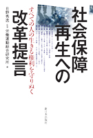 社会保障再生への改革提言