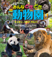みんなどきどき動物園1