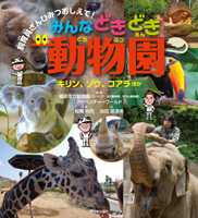 みんなどきどき動物園2