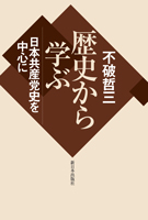 歴史から学ぶ