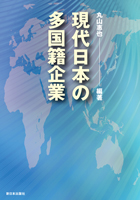 現代日本の多国籍企業