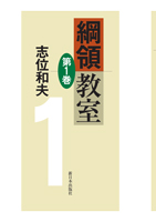 綱領教室第1巻