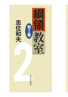 綱領教室第2巻