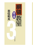 綱領教室第3巻