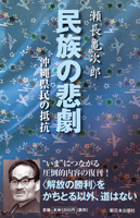 新装版 民族の悲劇